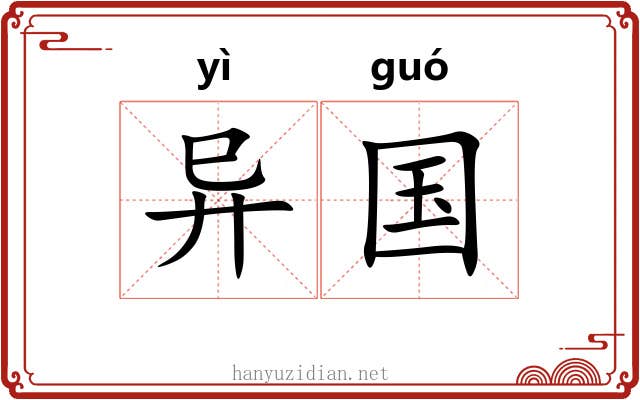 异国