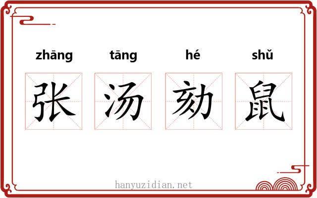 张汤劾鼠