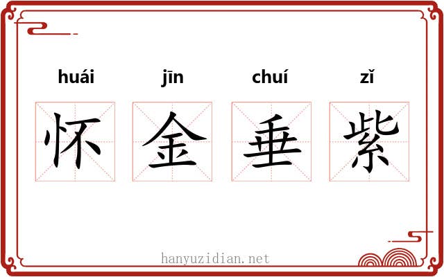 怀金垂紫