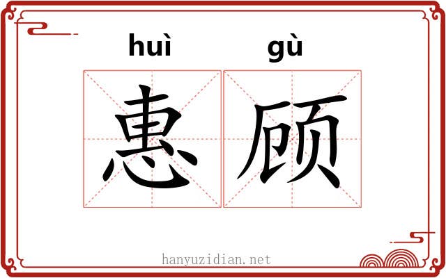 惠顾 惠顾