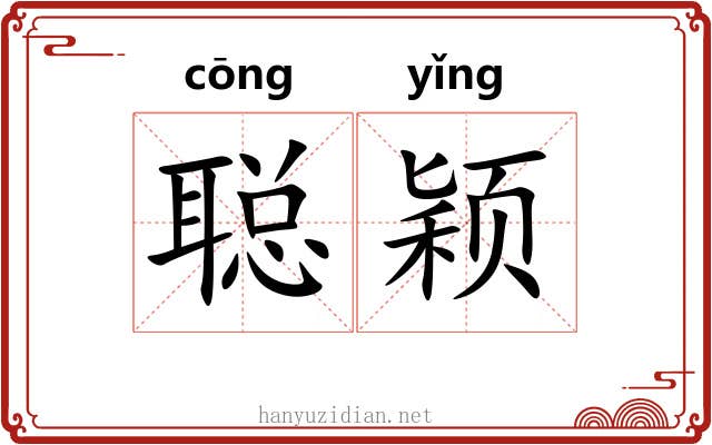 聪颖
