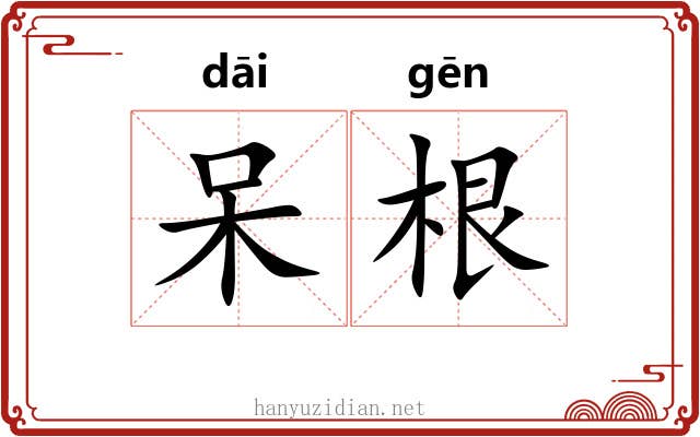 呆根 呆根