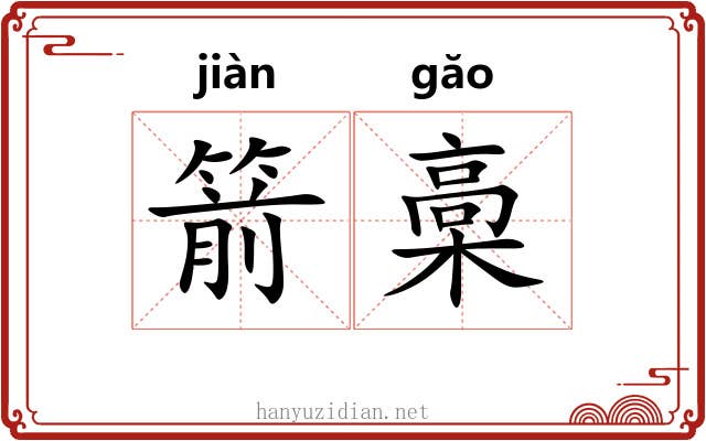 箭槀