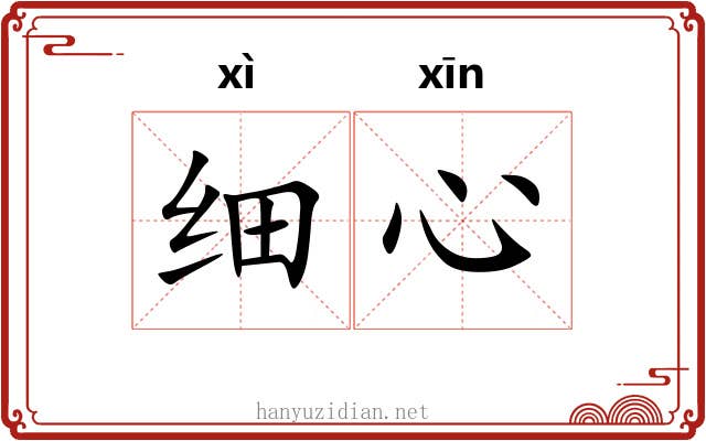 细心