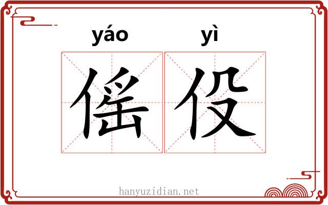 傜伇