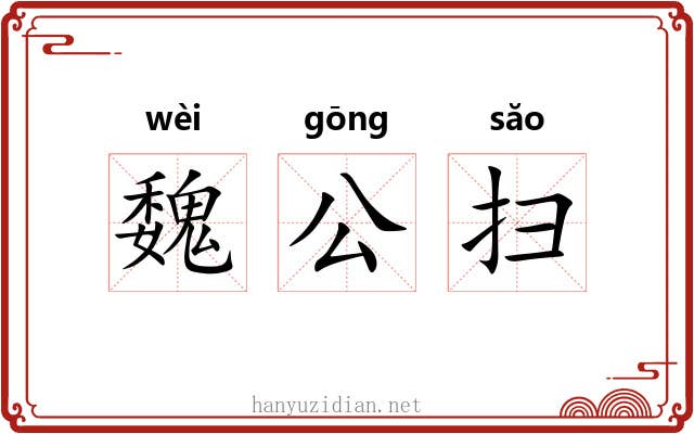 魏公扫