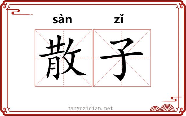 散子 散子