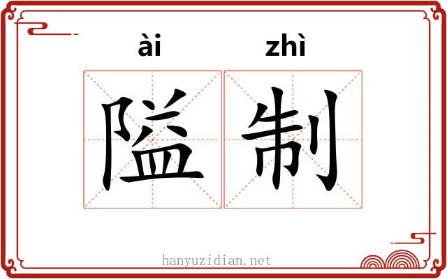 隘制