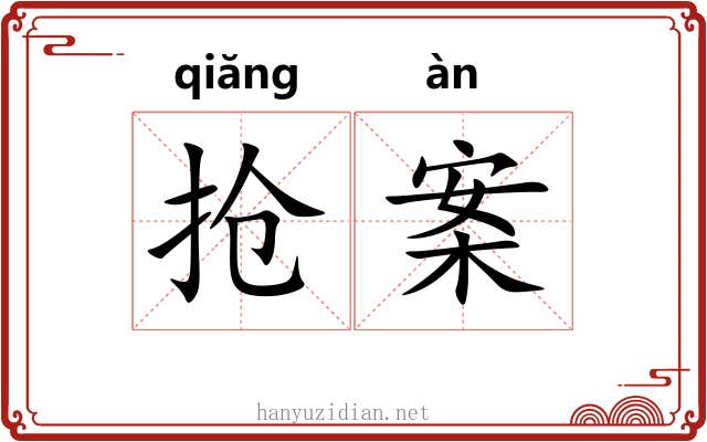 抢案
