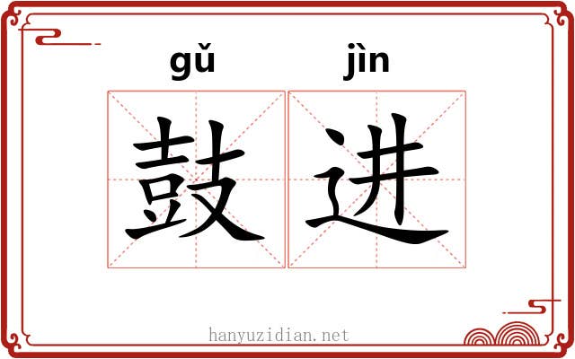 鼓进 鼓进