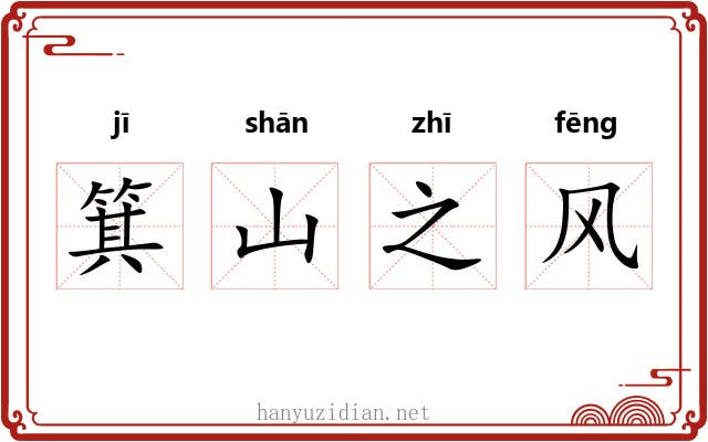 箕山之风 箕山之风