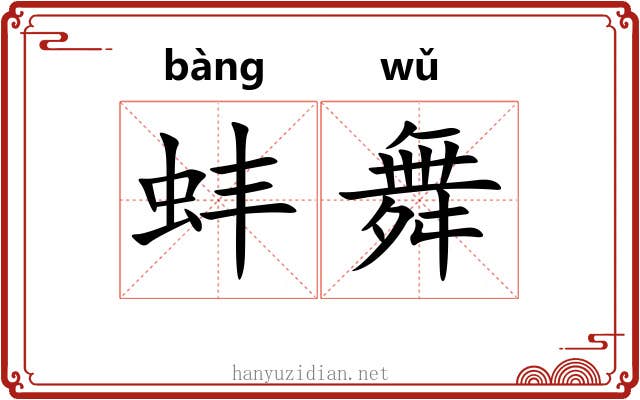 蚌舞