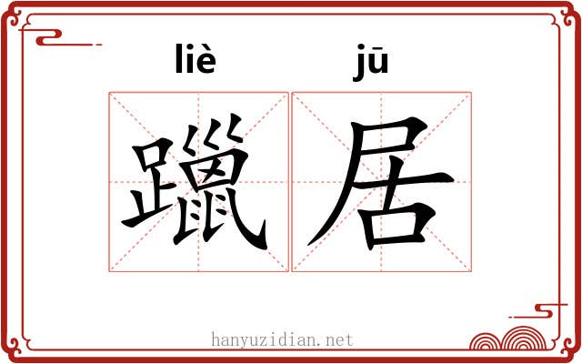 躐居