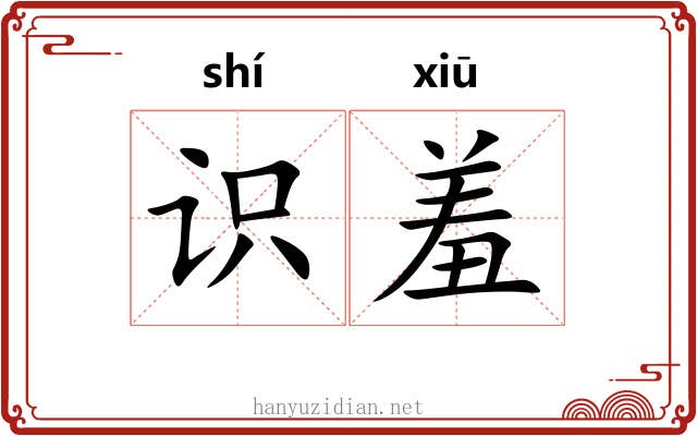 识羞