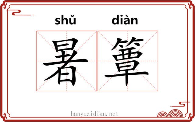 暑簟