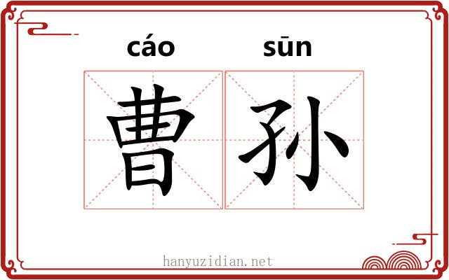 曹孙
