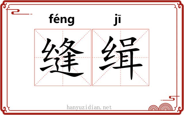 缝缉