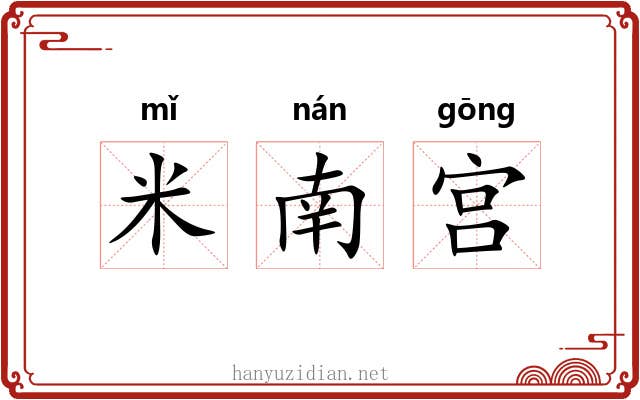 米南宫 米南宫