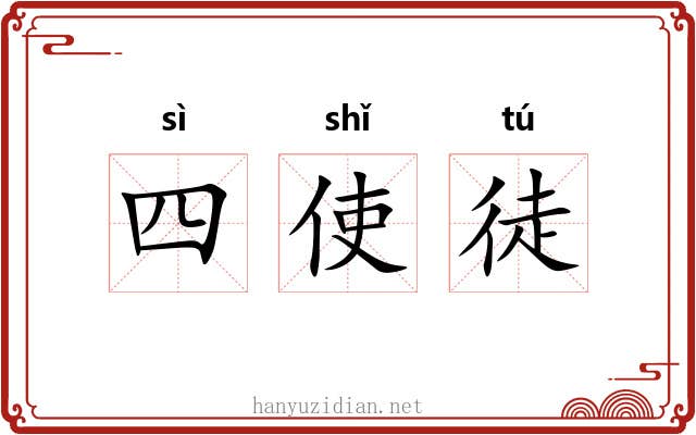 四使徒