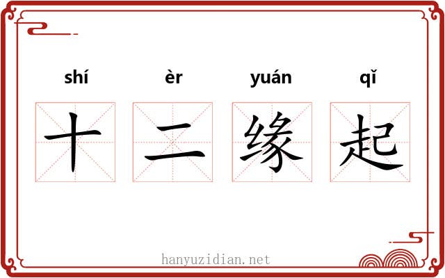 十二缘起 十二缘起