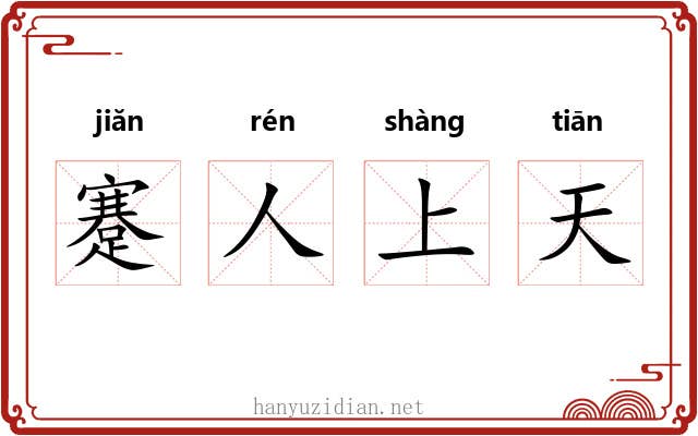 蹇人上天