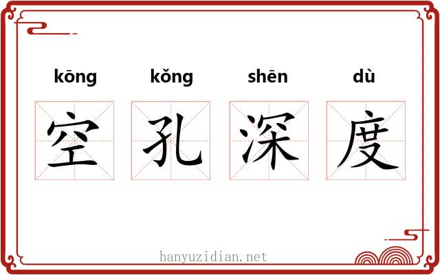 空孔深度 空孔深度