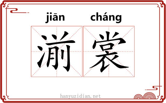 湔裳