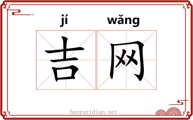 吉网 吉网