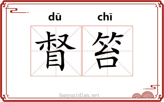 督笞