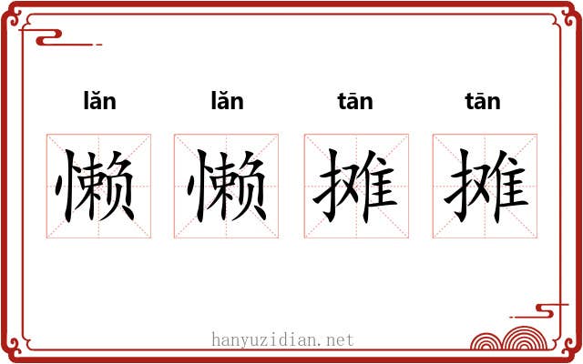 懒懒摊摊