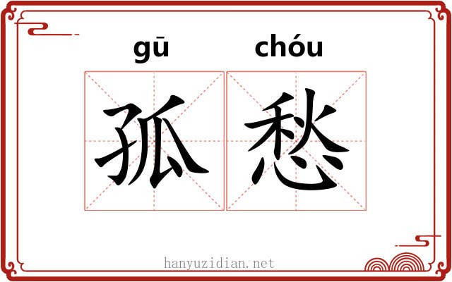 孤愁