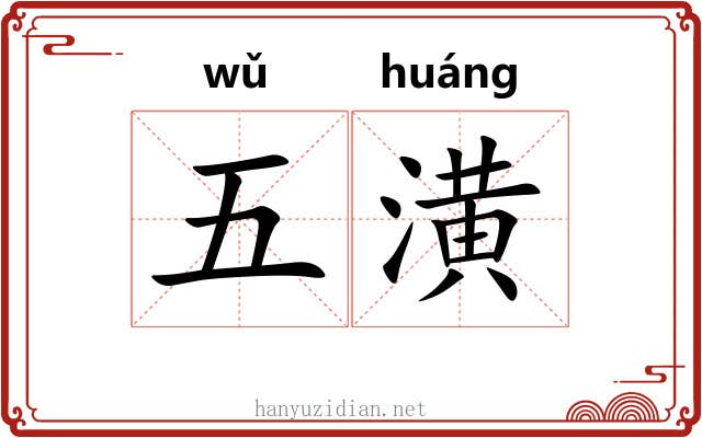 五潢