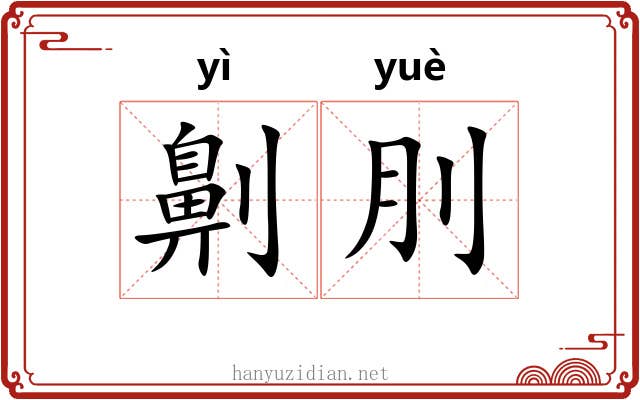 劓刖