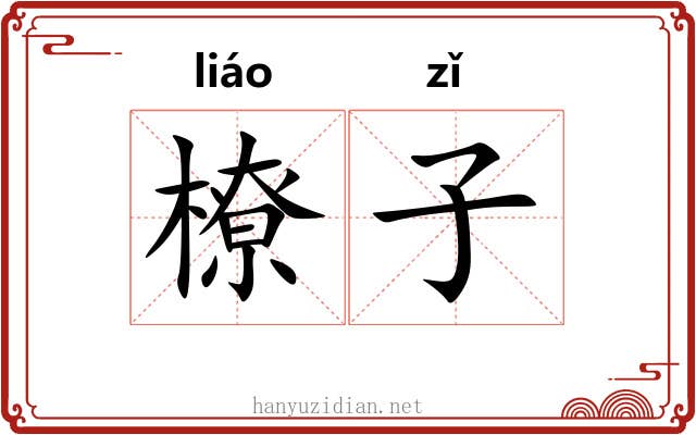 橑子