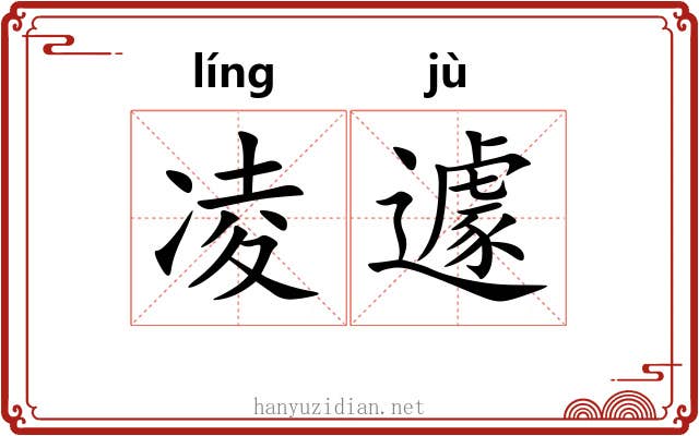 凌遽 凌遽