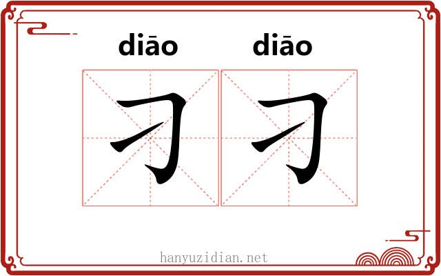 刁刁