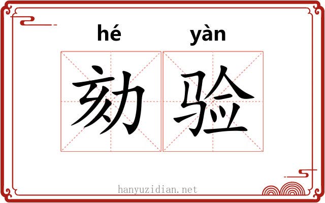 劾验