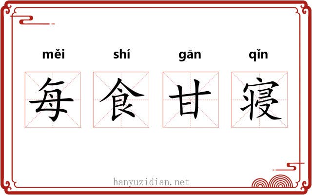 每食甘寝 每食甘寝