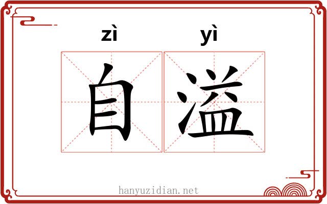 自溢