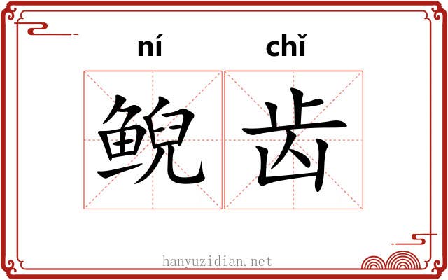 鲵齿 鲵齿