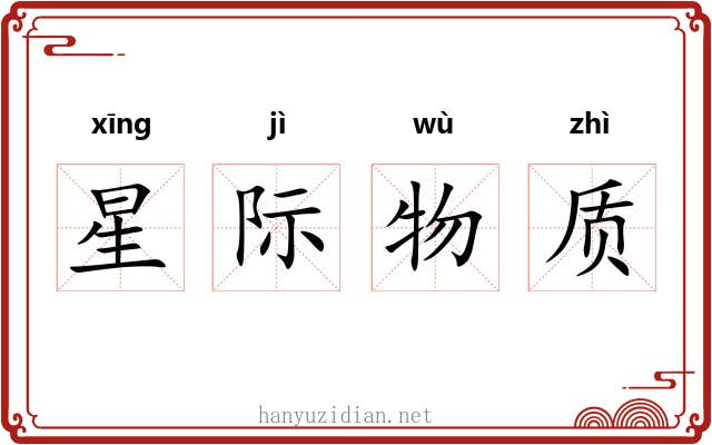 星际物质 星际物质