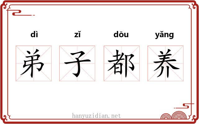 弟子都养