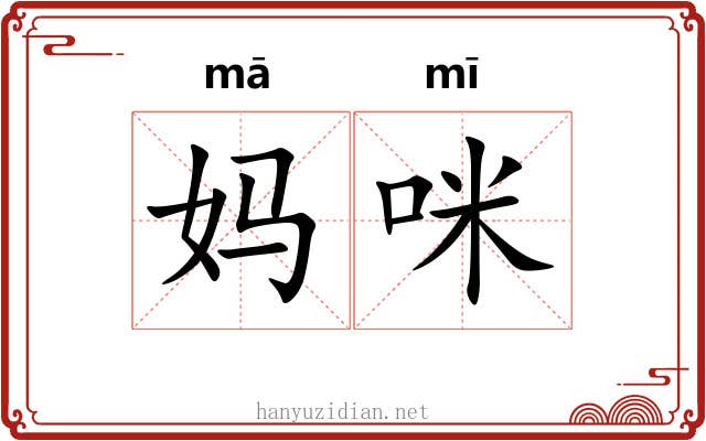 妈咪