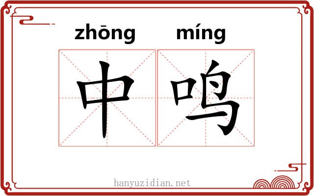 中鸣 中鸣