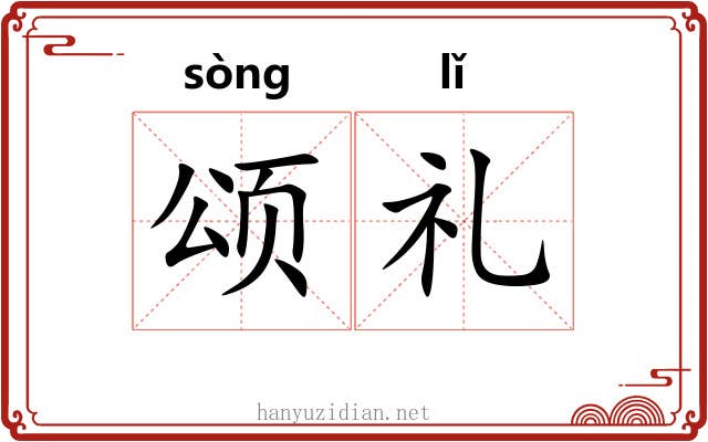 颂礼