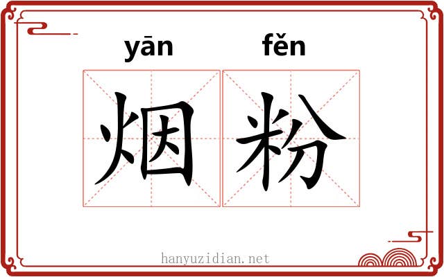 烟粉 烟粉