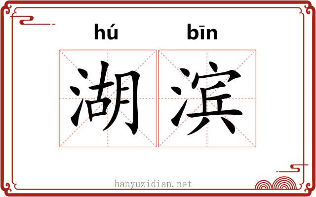 湖滨