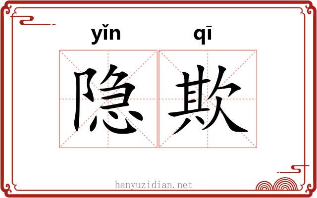 隐欺