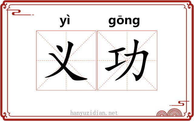 义功 义功