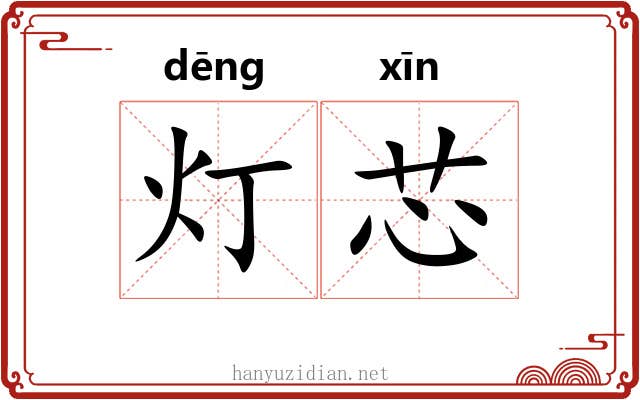 灯芯